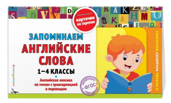 Подорожная О.Ю. Запоминаем английские слова: 1-4 классы купить