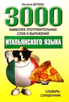 Дулина Н. 3000 наиболее употребительных слов и выражений итальянского языка купить
