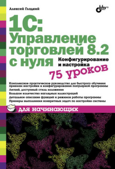 1С: Управление торговлей 8.2 с нуля.  Конфигурирование и настройка. 75 уроков для начинающих. купить