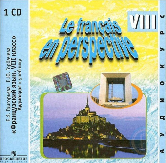 Григорьева Е.Я., Горбачева Е.Ю."Французский в перспективе" (Le francais en perspective) (Углубл. кур купить