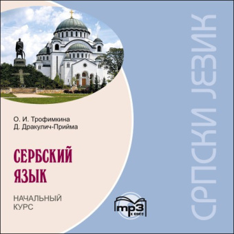 Трофимкина О.И. Сербский язык. Начальный курс. МР3 купить