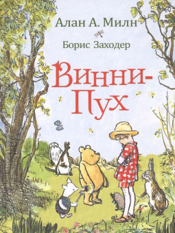 Милн А. Винни-Пух купить