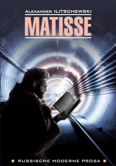 Иличевский А. Matisse / Матисс купить