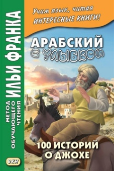 Арабский с улыбкой. 100 историй о Джохе купить