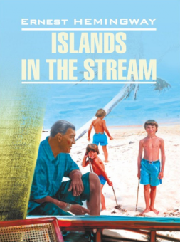 Хемингуэй Э. Острова в океане купить