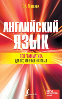 Матвеев С.А. Вся грамматика английского языка для тех, кто учил, но забыл купить