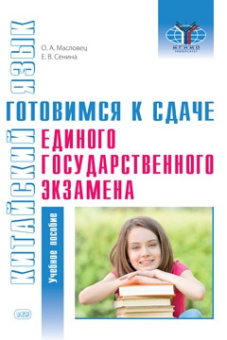 Масловец О.А., Сенина Е.В. Китайский язык: готовимся к сдаче единого государственного экзамена: учебное пособие купить