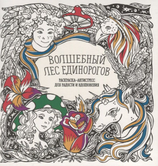 Волшебный лес единорогов купить