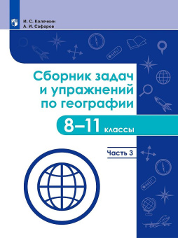Колечкин И.С. География. 8-11 классы. Сборник задач и упражнений. В 4-х частях. ФГОС Задачник купить