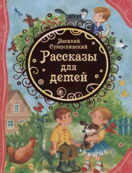 Сухомлинский В. Рассказы для детей (ВЛС) купить