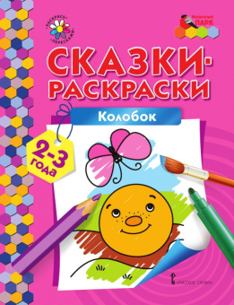 МП.Сказки-раскраски.Колобок. 2-3 года. купить
