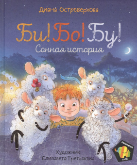 Островерхова Д. Би! Бо! Бу! Сонная история (Полосатый слон) купить