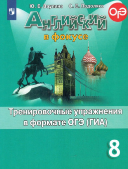 "Английский в фокусе (Spotlight)" Сборник тренировочных упражнений в формате ГИА. 8 класс. купить