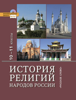 Сахаров А.Н. История религий народов России. Учебник. 10-11 класс. купить