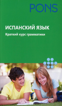 Испанский язык. Краткий курс грамматики купить