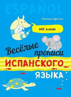 Фурсенко С.В. Веселые прописи испанского языка купить