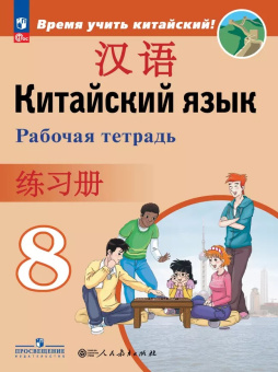 Сизова А.А. Время учить китайский! 8 класс. Рабочая тетрадь (к ФП 22/27) купить