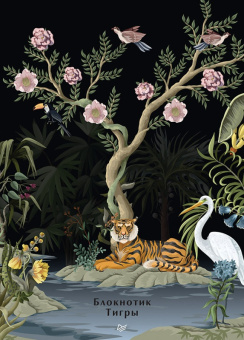 Блокнотик. Тигры купить