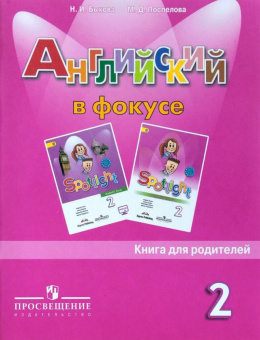 "Английский в фокусе (Spotlight)" Книга для родителей 2 класс купить