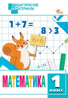 ДМ Математика 1 кл. Разноуровневые задания. НОВЫЙ ФГОС купить
