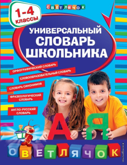 Универсальный словарь школьника: 1-4 классы купить