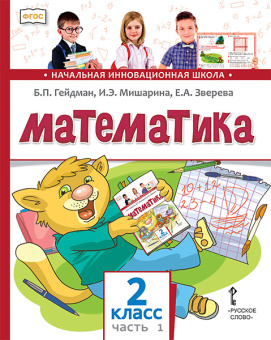 Гейдман Б.П. Математика. Учебник. 2 класс в двух частях НИШ купить