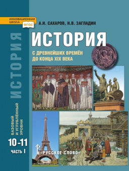 История. С древнейших времен до конца XIX в. Учебник. 10-11 класс. Базовый и углубленный уровни. В 2 ч. Ч.1. купить