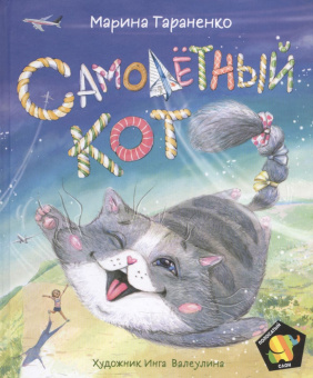 Тараненко М. Самолетный кот (Полосатый слон) купить