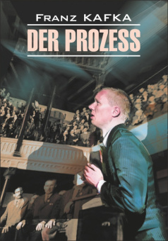 Кафка Ф. Der Prozess / Процесс купить