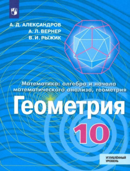 Александров А.Д. Геометрия. 10 класс. Учебник. Углублённый уровень купить