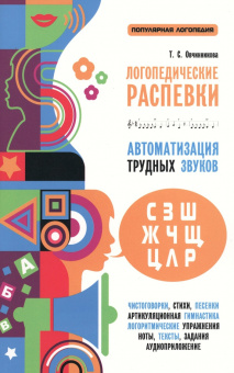 Овчинникова Т.С. Логопедические распевки. Автоматизация трудных звуков купить
