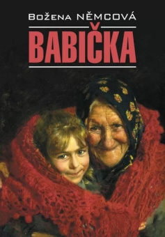 Немцова Б. Babiсka / Бабушка купить