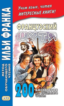 Французский шутя. 200 анекдотов для начального чтения купить
