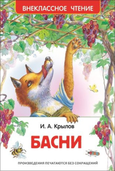 Крылов И. Басни (ВЧ) купить
