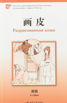 Разрисованная кожа. Уровень 3: 750 слов купить