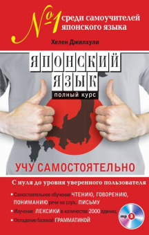 Джилхули Х. Японский язык. Полный курс. Учу самостоятельно (+MP3) купить