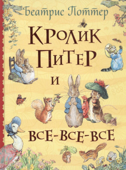 Поттер Б. Кролик Питер и все-все-все купить