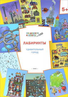 ПДШ  Лабиринты. Удивительный город. Развивающие задания. купить