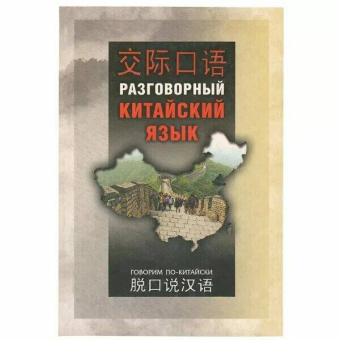 Шуцзюань Ли. Разговорный китайский язык купить