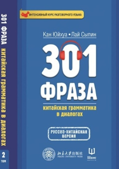 301 фраза: китайская грамматика в диалогах (2 том) купить