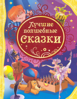 Лучшие волшебные сказки (ВЛС) купить