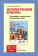 Берлякова Н.П. Программа курса к учебникам Н.В.Берляковой, Е.Б.Фирсовой «История русской культуры».10-11 класс. купить