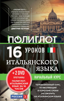 ПОЛИГЛОТ. 16 уроков Итальянского языка. Начальный курс + 2 DVD "Итальянский язык за 16 часов" купить