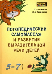 Османова Г.А. Логопедический самомассаж и развитие выразительной речи у детей 5-7 лет купить