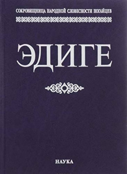 Эдиге. Ногайская эпическая поэма купить