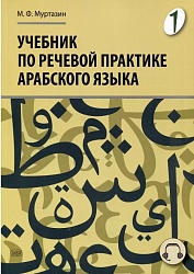 Муртазин М.Ф. Учебник по речевой практике арабского языка (с лингафонным курсом). Часть 1. 2-е изд., испр. и доп. купить