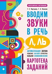 Перегудова Т.С. Вводим звуки Л, Ль в речь. Автоматизация звуков. Картотека заданий купить