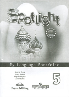 "Английский в фокусе (Spotlight)" Языковой портфель 5 класс. купить