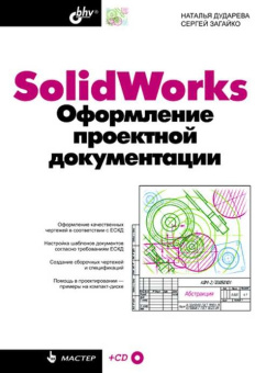 SolidWorks. Оформление проектной документации (+CD) купить