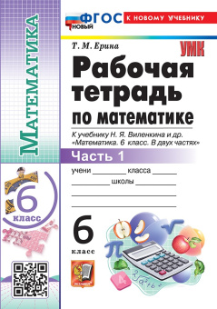 Ерина Т.М. Рабочая Тетрадь по Математике 6 Виленкин. Часть 1. ФГОС Новый (к новому учебнику) купить
